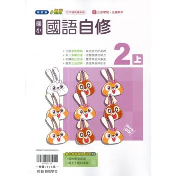 國小翰林小無敵自修國語二上｛115學年｝