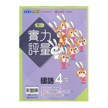 國小翰林小無敵實力評量國語四下｛114學年｝