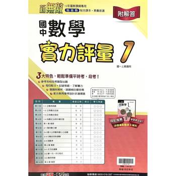 國中翰林實力評量卷數學一上｛115學年｝