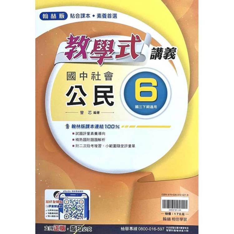 國中翰林教學式講義公民三下{114學年}
