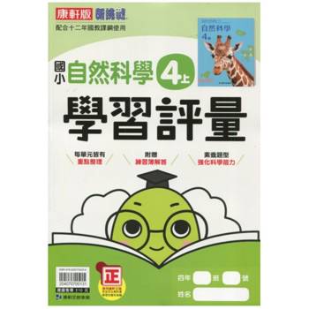 國小康軒新挑戰學習評量自然四上｛115學年｝