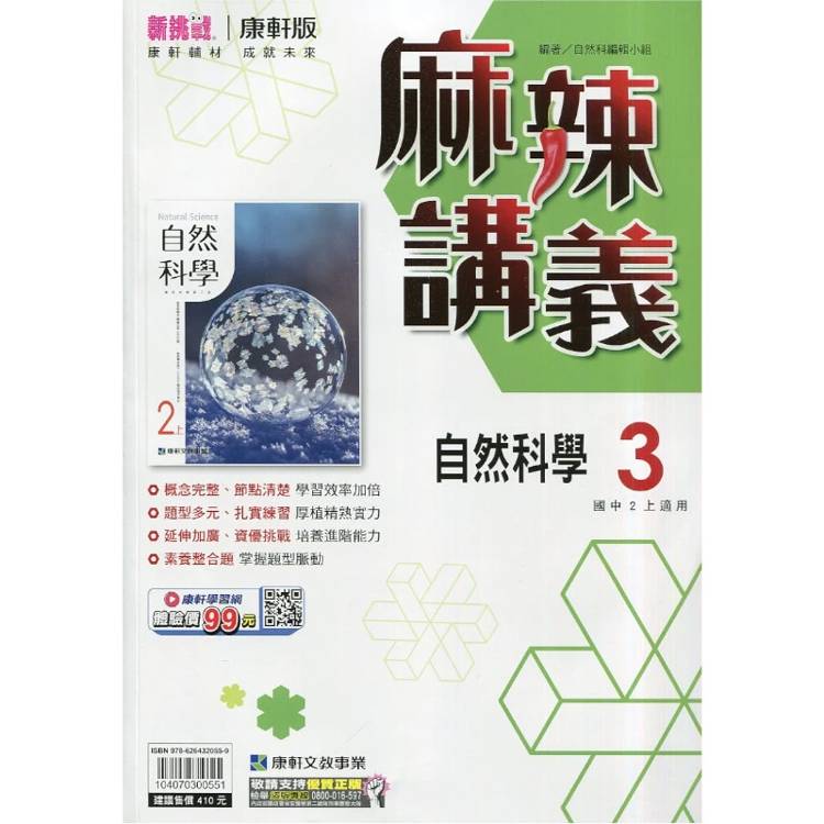 國中康軒新挑戰{麻辣}講義自然二上{115學年}