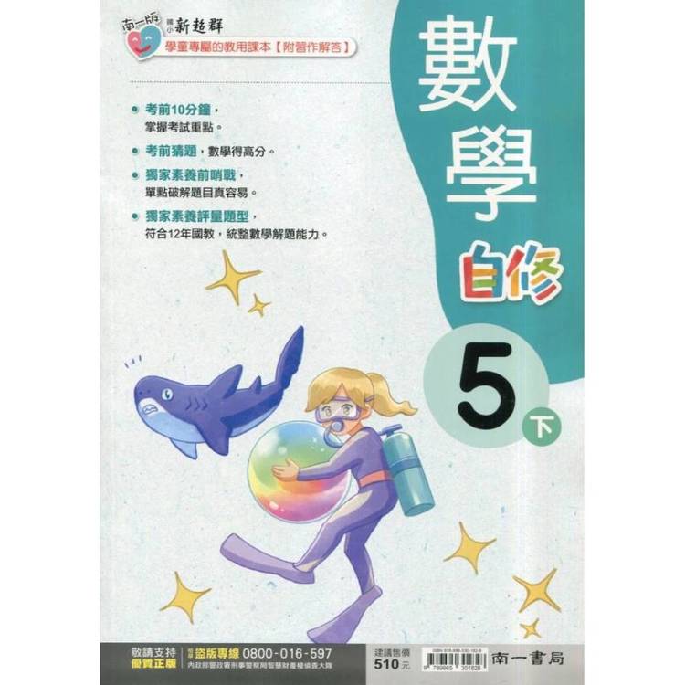 國小南一新超群自修數學五下｛114學年｝