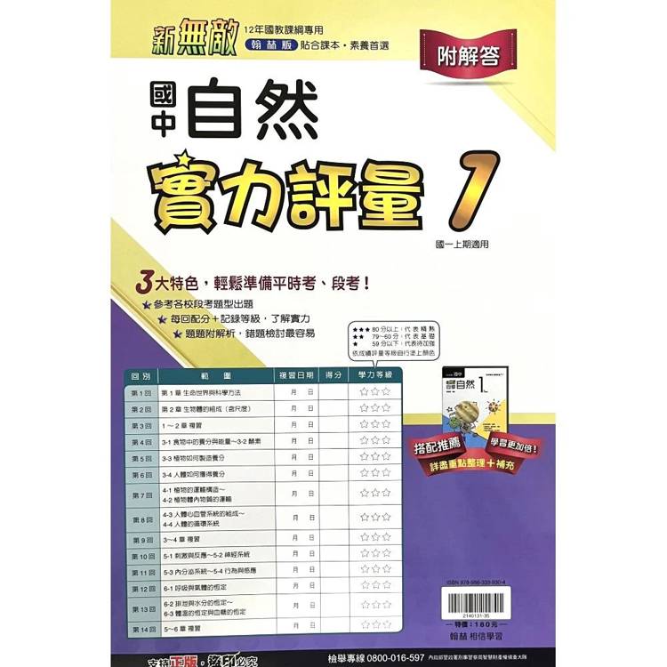 國中翰林實力評量卷自然一上｛115學年｝