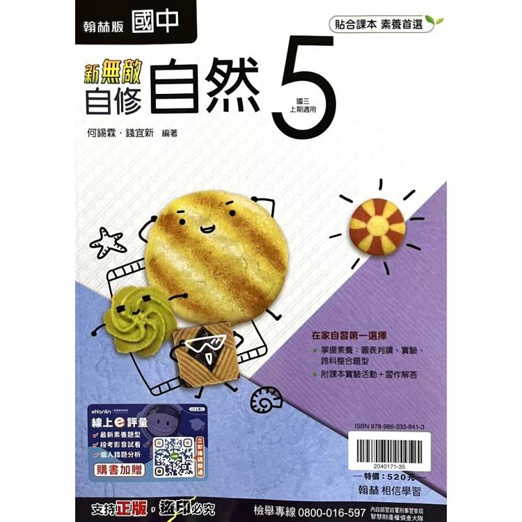 國中翰林新無敵自修自然三上｛115學年｝