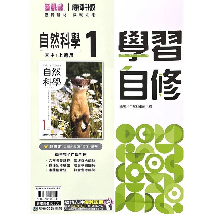 國中康軒新挑戰學習自修自然一上{115學年}
