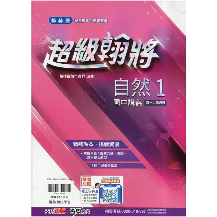 國中翰林超級翰將講義自然一上｛115學年｝