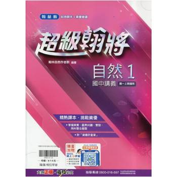國中翰林超級翰將講義自然一上｛115學年｝