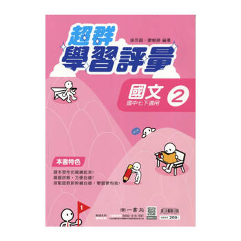 國中南一學習評量國文一下{114學年}