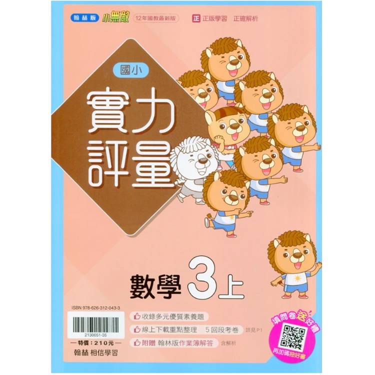 國小翰林小無敵實力評量數學三上｛115學年｝
