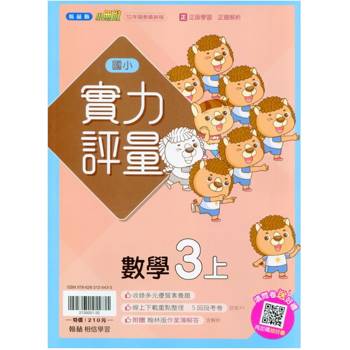 國小翰林小無敵實力評量數學三上｛115學年｝