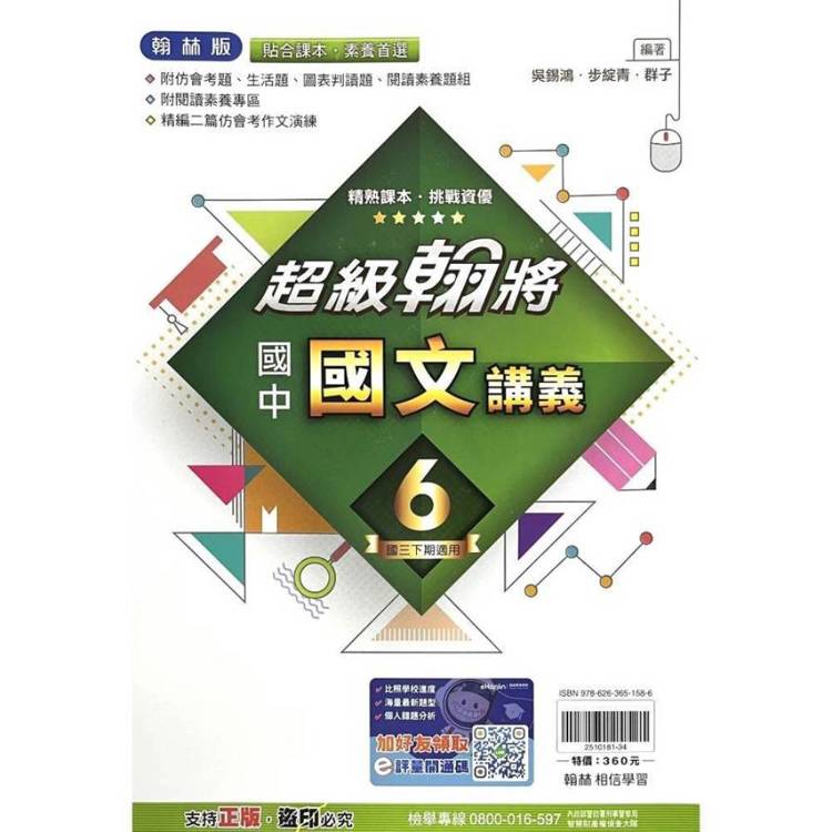 國中翰林超級翰將講義國文三下{114學年}