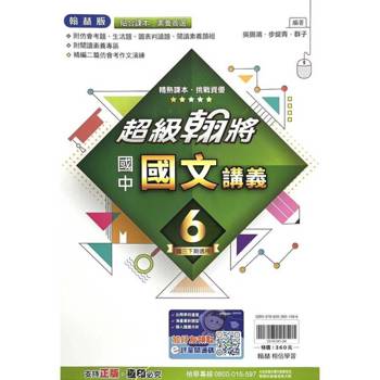 國中翰林超級翰將講義國文三下{114學年}