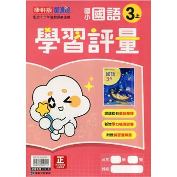 國小康軒新挑戰學習評量國語三上｛115學年｝