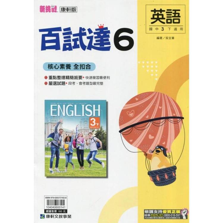 國中康軒新挑戰百試達英語三下{114學年}