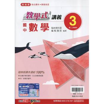 國中翰林教學式講義數學二上｛115學年｝
