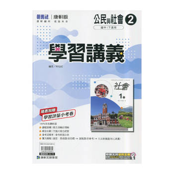 國中康軒新挑戰學習講義公民一下{114學年}