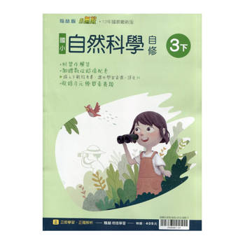 國小翰林小無敵自修自然三下｛114學年｝