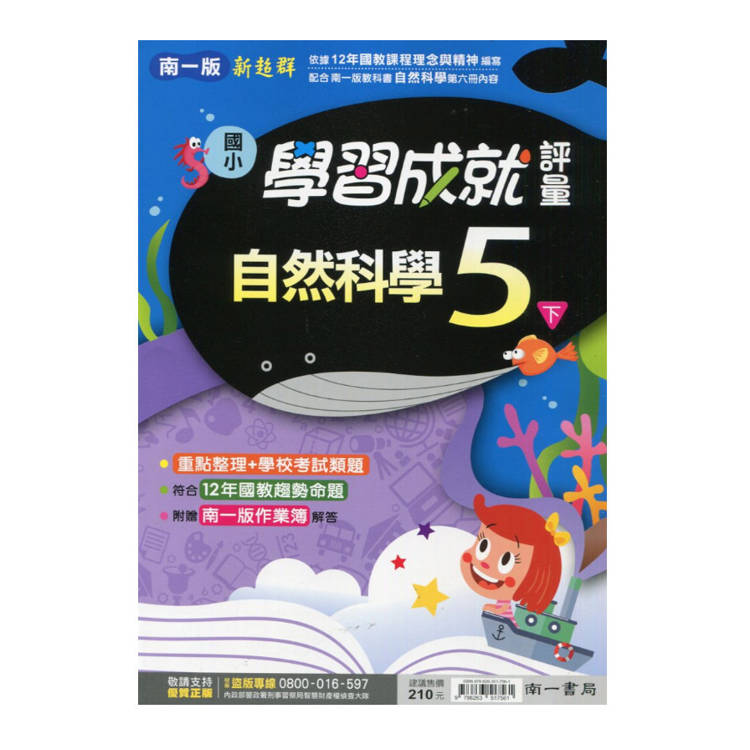 國小南一新超群評量自然五下｛114學年｝