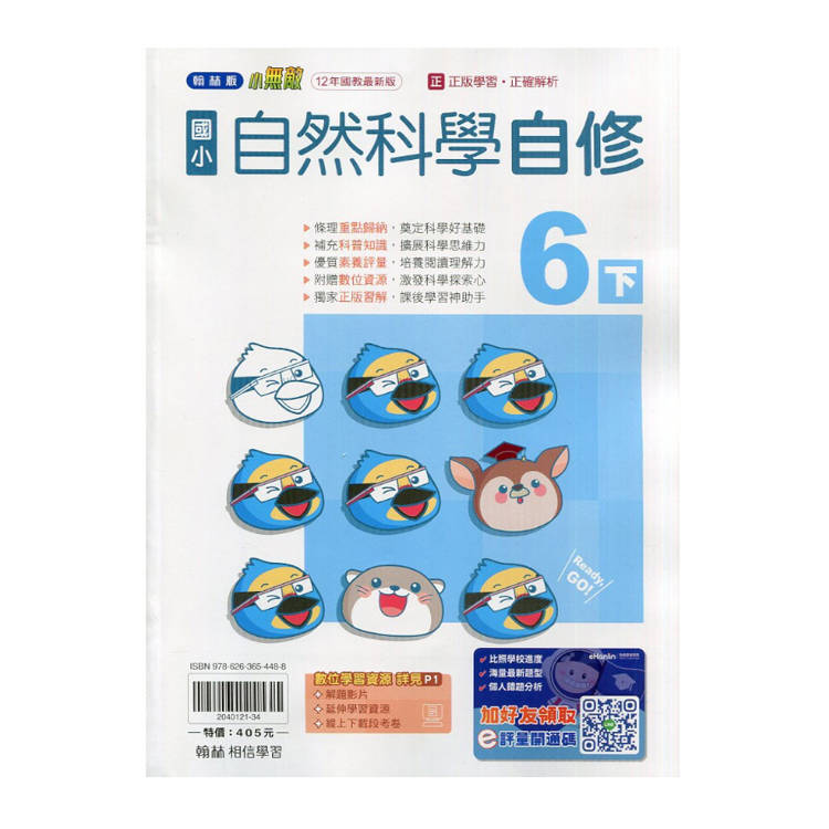 國小翰林小無敵自修自然六下｛114學年｝