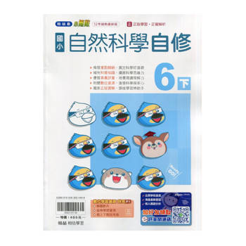 國小翰林小無敵自修自然六下｛114學年｝