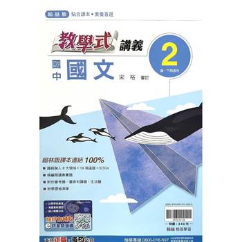 國中翰林教學式講義國文一下{114學年}