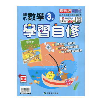 國小康軒新挑戰數學自修三下｛114學年｝