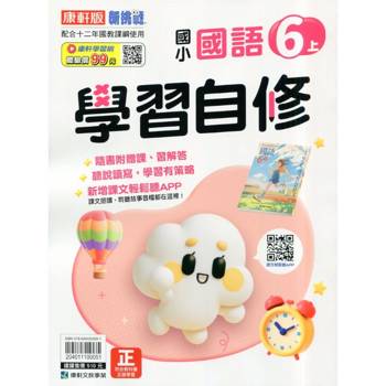 國小康軒新挑戰國語自修六上｛115學年｝