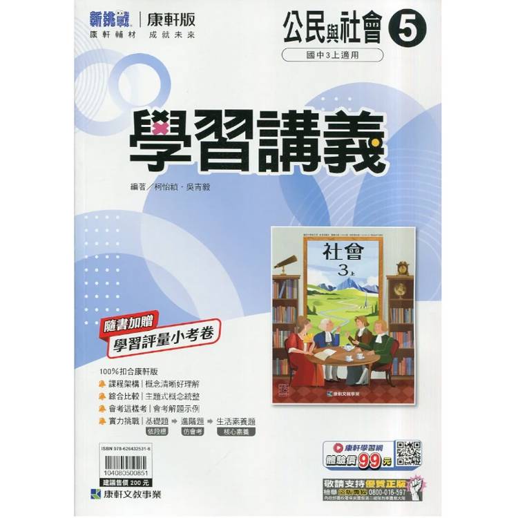 國中康軒新挑戰學習講義公民三上{115學年}