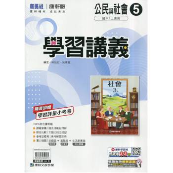 國中康軒新挑戰學習講義公民三上{115學年}