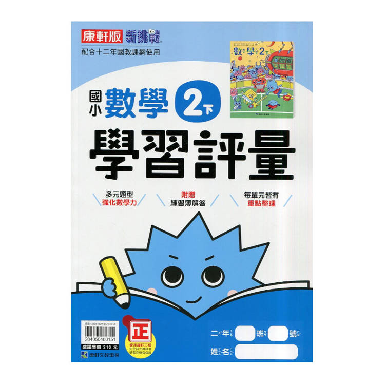 國小康軒新挑戰學習評量數學二下｛114學年｝