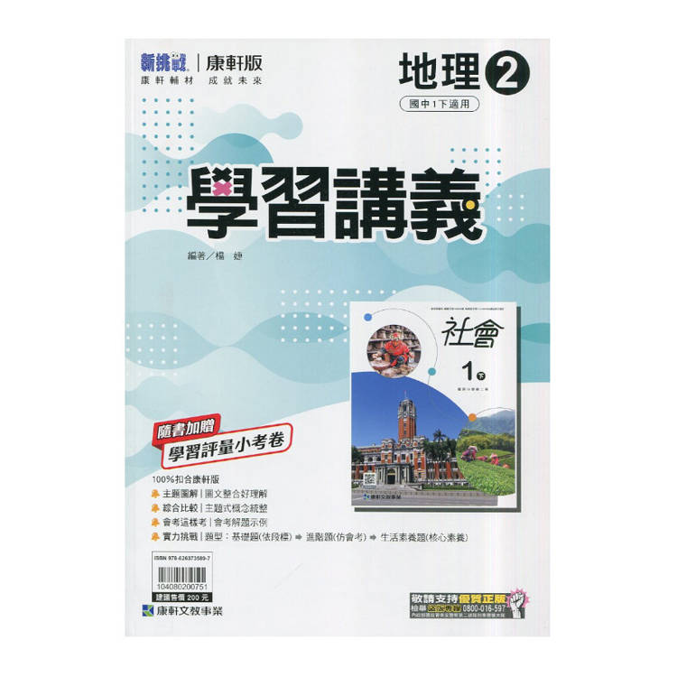 國中康軒新挑戰學習講義地理一下{114學年}