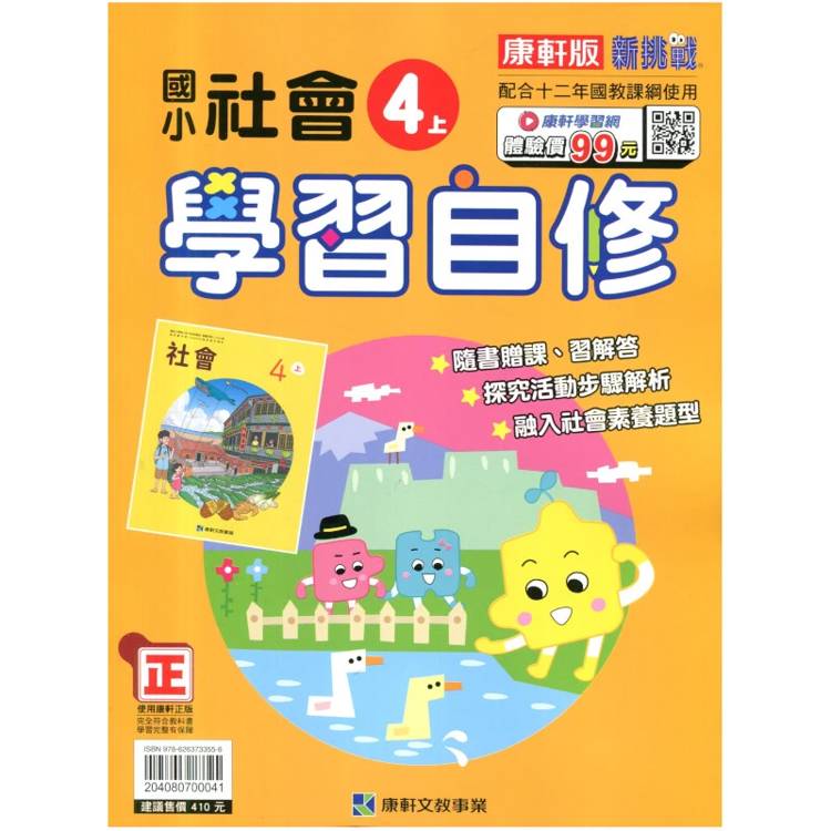 國小康軒新挑戰社會自修四上｛115學年｝