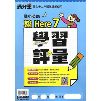 國小翰Here英語學習評量六上｛115學年｝