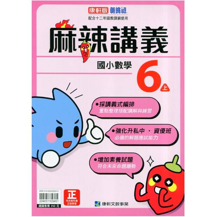 國小康軒新挑戰{麻辣}講義數學六上｛115學年｝