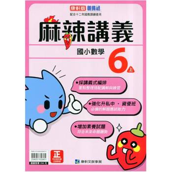 國小康軒新挑戰{麻辣}講義數學六上｛115學年｝