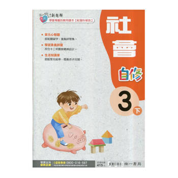 國小南一新超群自修社會三下｛114學年｝