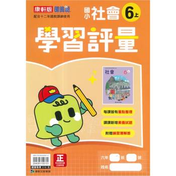 國小康軒新挑戰學習評量社會六上｛115學年｝