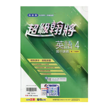 國中翰林超級翰將講義英語二下{114學年}