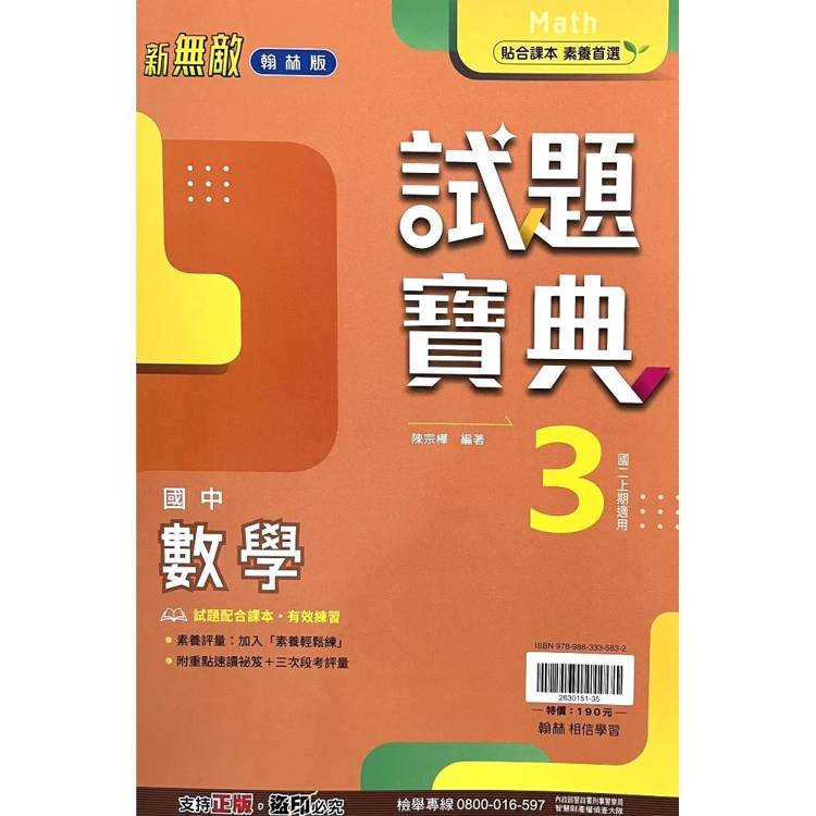 國中翰林試題寶典數學二上｛115學年｝