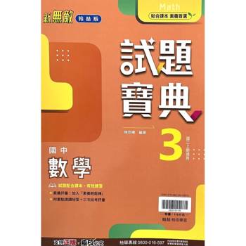 國中翰林試題寶典數學二上｛115學年｝