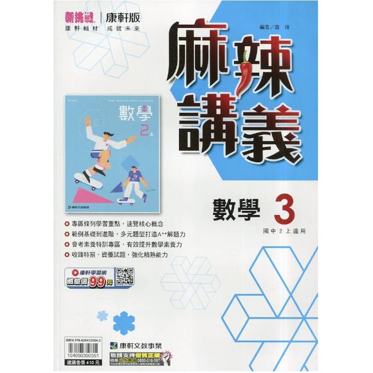 國中康軒新挑戰{麻辣}講義數學二上{115學年}