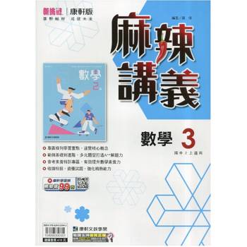 國中康軒新挑戰{麻辣}講義數學二上{115學年}