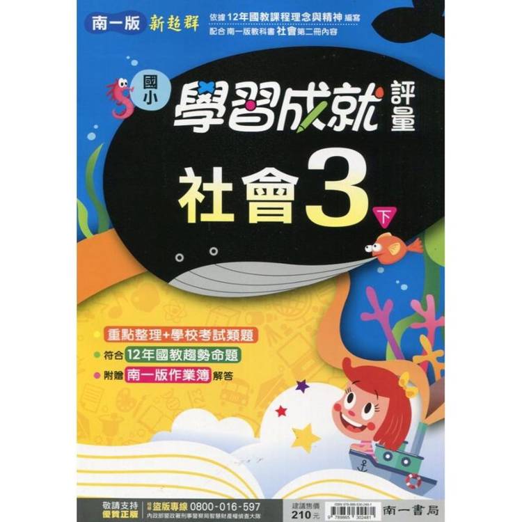 國小南一新超群評量社會三下｛114學年｝