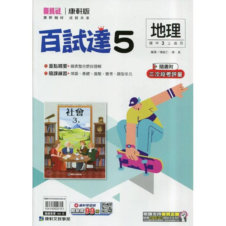國中康軒新挑戰百試達地理三上{115學年}