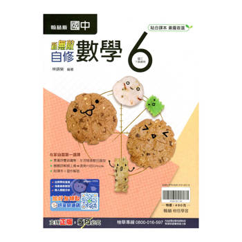 國中翰林新無敵自修數學三下{114學年}