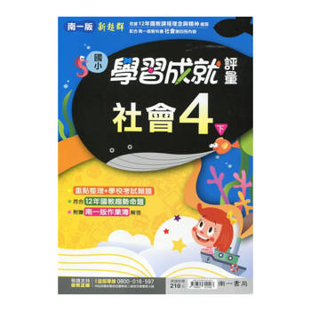 國小南一新超群評量社會四下｛114學年｝