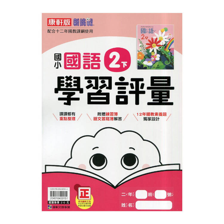 國小康軒新挑戰學習評量國語二下｛114學年｝