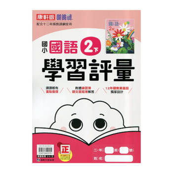 國小康軒新挑戰學習評量國語二下｛114學年｝