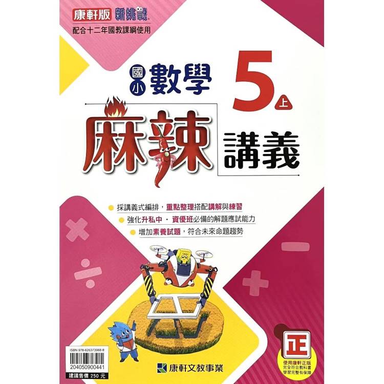 國小康軒新挑戰{麻辣}講義數學五上｛115學年｝